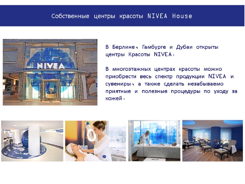 В Берлине, Гамбурге и Дубаи открыты центры Красоты NIVEA.    В многоэтажных